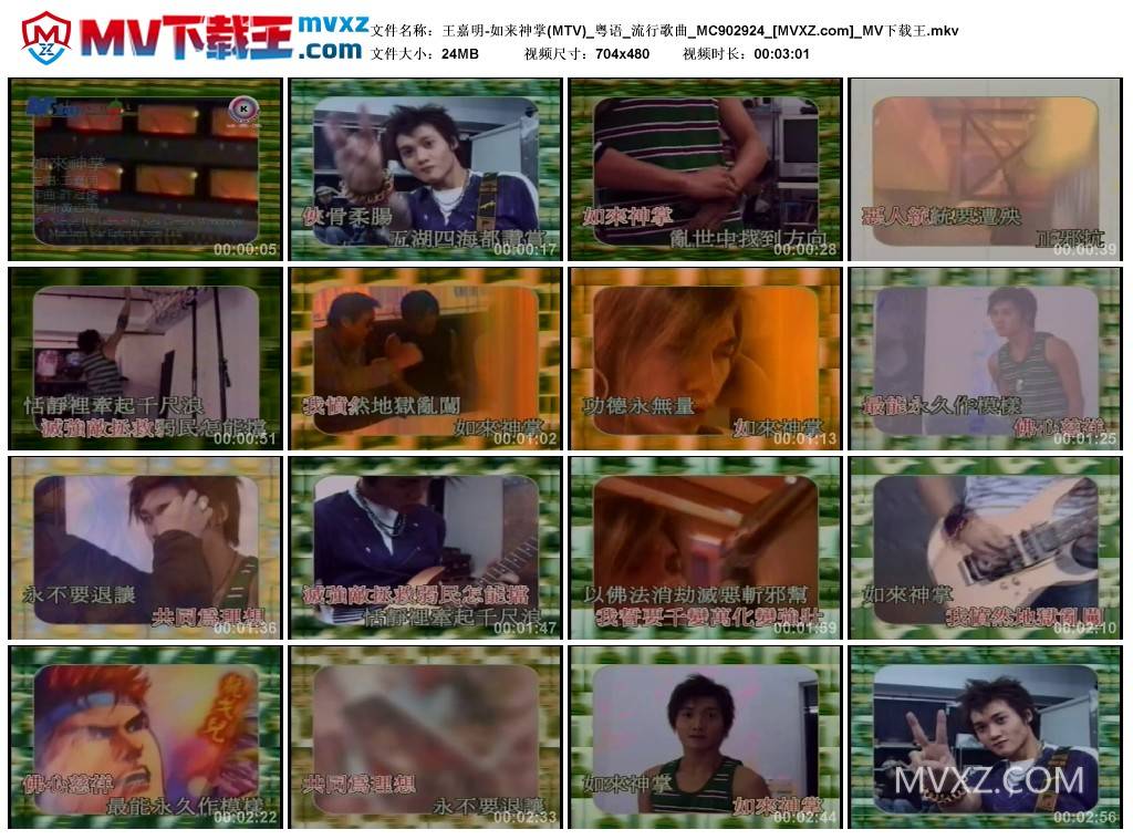 王嘉明-如来神掌(MTV)_粤语_流行歌曲_MC902924